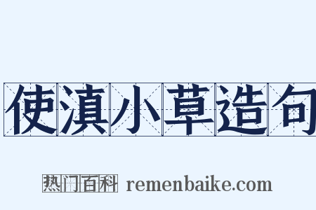 使滇小草造句是什么意思的图片